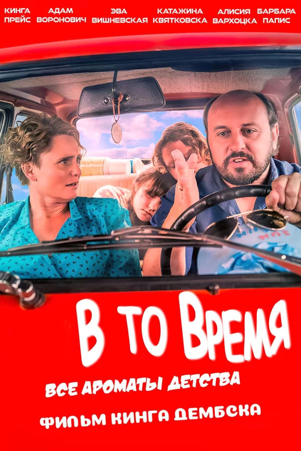 В то время