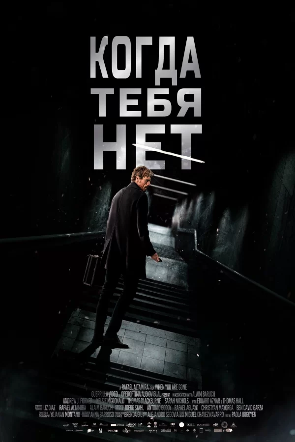 Когда тебя нет