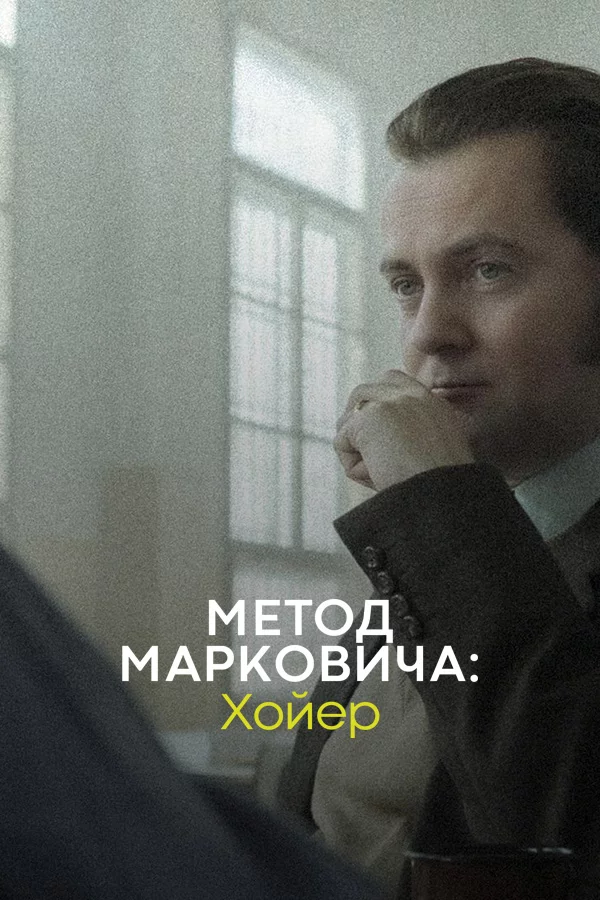 Метод Марковича: Хойер